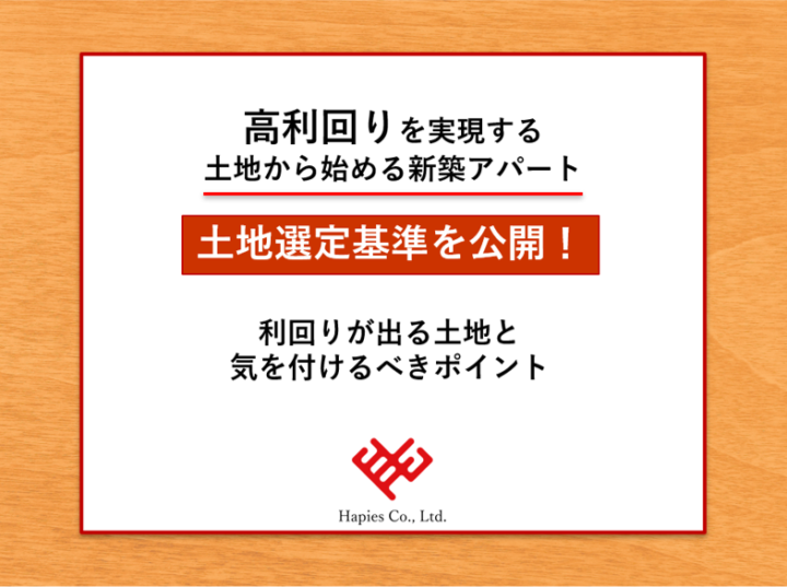 【東京23区の新築一棟投資】【土地基準を公開】 ~高利回りの土地と注意点~画像