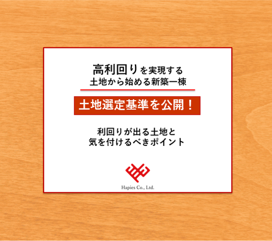【土地選定基準を公開!】高利回りを実現する 土地から始める新築アパート ~利回りが出る土地と気を付けるべきポイント~画像