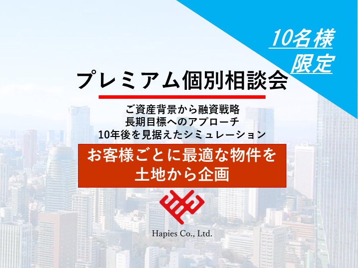 【プレミアム個別相談会】お客様ごとに最適な物件を土地から企画画像