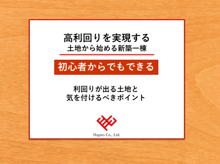 【初心者でも出来る】高利回りを実現 土地から新築一棟投資 ~利回りが出る土地と注意すべきポイント~画像