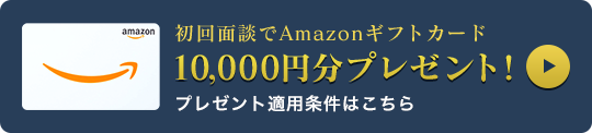 10,000円分プレゼント！