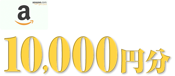 資料請求からの初回⾯談でAmazonギフトカード 10,000円分 プレゼント!!